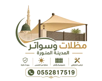 مظلات وسواتر المدينة المنورة 0552817519